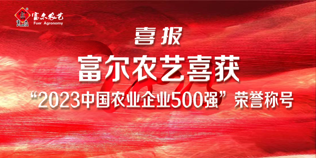 喜報 || 熱烈祝賀富爾農藝入選“中國農業企業500強”！同時，榮獲“中國種子協會2023年種子行業信用評價AAA級信用企業”!